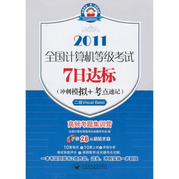 《全国计算机等级考试7日达标2级VisualBasic》[88M]百度网盘|pdf下载|亲测有效