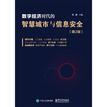 《数字经济时代的智慧城市与信息安全范渊》[95M]百度网盘|pdf下载|亲测有效