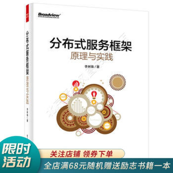 《分布式服务框架：原理与实践》[56M]百度网盘|pdf下载|亲测有效