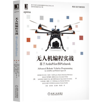 《无人机编程实战：基于ArduPilot和Pixhawk》[45M]百度网盘|pdf下载|亲测有效