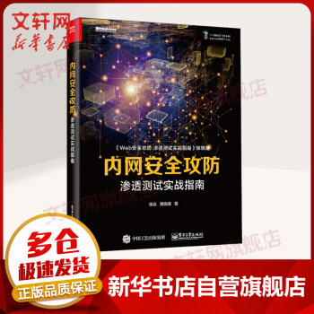 《内网安全攻防渗透测试实战指南》[92M]百度网盘|pdf下载|亲测有效