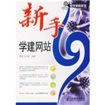 《新手学建网站》[83M]百度网盘|pdf下载|亲测有效