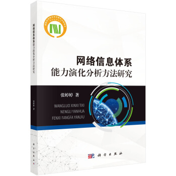 《网络信息体系能力演化分析方法研究》[90M]百度网盘|pdf下载|亲测有效