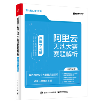 《阿里云天池大赛赛题解析――深度学习篇》[46M]百度网盘|pdf下载|亲测有效