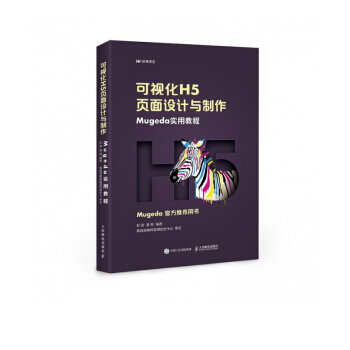 《可视化H5页面设计与制作》[92M]百度网盘|pdf下载|亲测有效