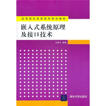 《高等院校信息技术规划教材：嵌入式系统原理及接口技术》[68M]百度网盘|pdf下载|亲测有效
