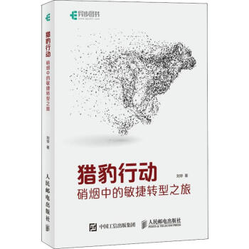 《猎豹行动硝烟中的敏捷转型之旅》[80M]百度网盘|pdf下载|亲测有效