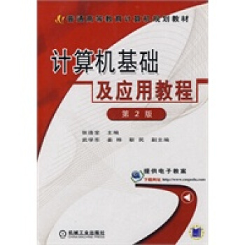 《计算机基础及应用教程》[47M]百度网盘|pdf下载|亲测有效