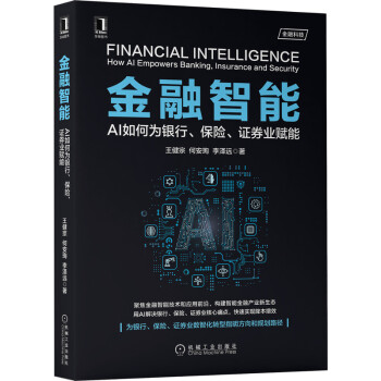 《金融智能：AI如何为银行、保险、证券业赋能》[86M]百度网盘|pdf下载|亲测有效