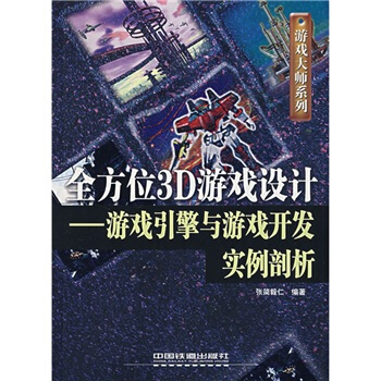 《全方位3D游戏设计：游戏引擎与游戏开发实例剖析》[68M]百度网盘|pdf下载|亲测有效