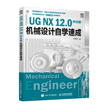 《UGNX.0中文版机械设计自学速成UG建模教程书籍》[46M]百度网盘|pdf下载|亲测有效