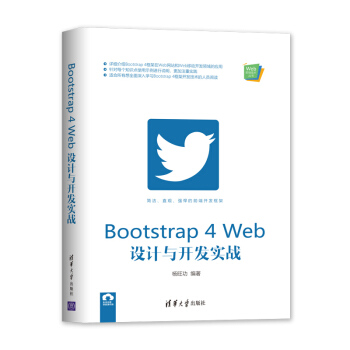 《Bootstrap4Web设计与开发实战》[47M]百度网盘|pdf下载|亲测有效