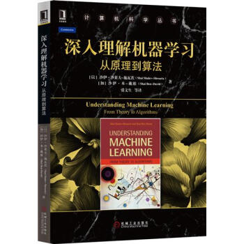 《深入理解机器学习:从原理到算法沙伊沙莱夫-施瓦茨(Sha》[64M]百度网盘|pdf下载|亲测有效