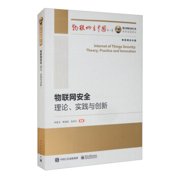 《国之重器出版工程物联网安全：理论、实践与创新》[59M]百度网盘|pdf下载|亲测有效
