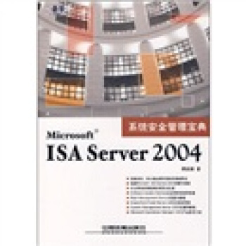 《系统安全管理宝典：MicrosoftISAServer》[58M]百度网盘|pdf下载|亲测有效
