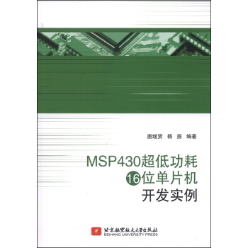 《MSP超低功耗位单片机开发实例》[43M]百度网盘|pdf下载|亲测有效