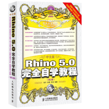 《中文版Rhino5.0完全自学教程》[52M]百度网盘|pdf下载|亲测有效