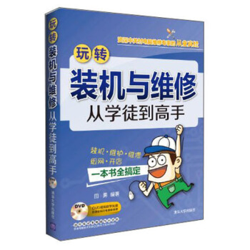 《玩转装机与维修：从学徒到高手》[77M]百度网盘|pdf下载|亲测有效
