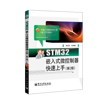 《STM嵌入式微控制器快速上手》[94M]百度网盘|pdf下载|亲测有效