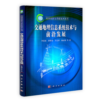 《交通地理信息系统技术与前沿进展》[41M]百度网盘|pdf下载|亲测有效