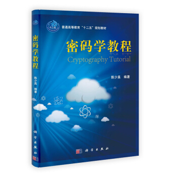 《密码学教程》[80M]百度网盘|pdf下载|亲测有效