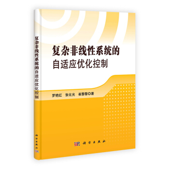 《复杂非线性系统的自适应优化控制》[41M]百度网盘|pdf下载|亲测有效