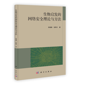 《生物启发的网络安全理论与方法》[83M]百度网盘|pdf下载|亲测有效