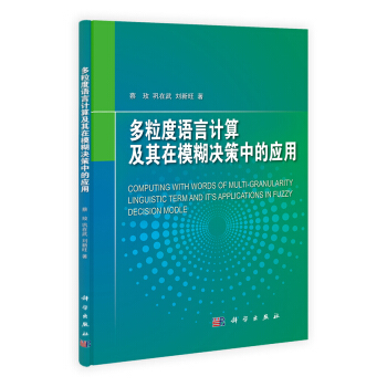 《多粒度语言计算及其在模糊决策中的应用》[94M]百度网盘|pdf下载|亲测有效