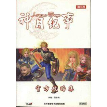 《神月纪事攻略集》[75M]百度网盘|pdf下载|亲测有效