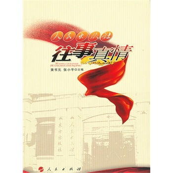 《人民往事真情》[74M]百度网盘|pdf下载|亲测有效