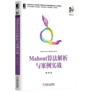 《大数据技术丛书：Mahout算法解析与案例实战》[70M]百度网盘|pdf下载|亲测有效