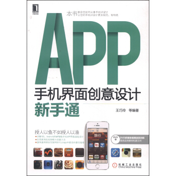 《华意科技·APP手机界面创意设计新手通》[76M]百度网盘|pdf下载|亲测有效