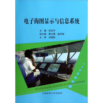 《电子海图显示与信息系统》[98M]百度网盘|pdf下载|亲测有效