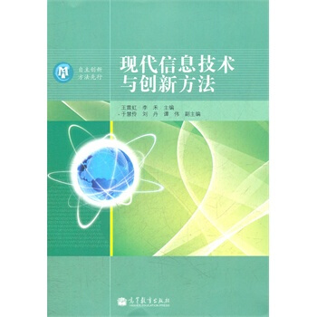 《现代信息技术与创新方法》[48M]百度网盘|pdf下载|亲测有效