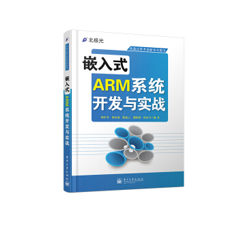 《信盈达技术创新系列：嵌入式ARM系统开发与实战》[89M]百度网盘|pdf下载|亲测有效