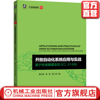 《开放自动化系统应用与实战基于标准建模语言IEC戴文斌庞程陈小淙设计范式》[73M]百度网盘|pdf下载|亲测有效