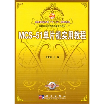 《MCS-单片机实用教程》[88M]百度网盘|pdf下载|亲测有效
