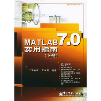 《MATLAB7.0实用指南》[61M]百度网盘|pdf下载|亲测有效