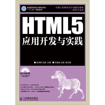 《HTML5应用开发与实践》[95M]百度网盘|pdf下载|亲测有效