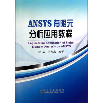 《ANSYS有限元分析应用教程》[88M]百度网盘|pdf下载|亲测有效