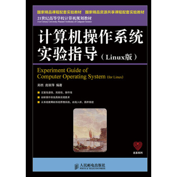 《计算机操作系统实验指导》[92M]百度网盘|pdf下载|亲测有效