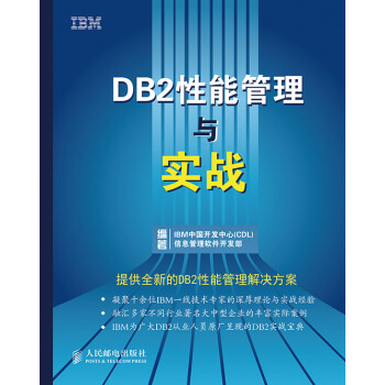 《DB2性能管理与实战》[69M]百度网盘|pdf下载|亲测有效
