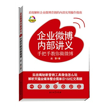 《企业微博内部讲义：手把手教你做微博》[84M]百度网盘|pdf下载|亲测有效