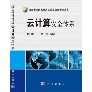 《信息安全国家重点实验室信息安全丛书：云计算安全体系》[52M]百度网盘|pdf下载|亲测有效