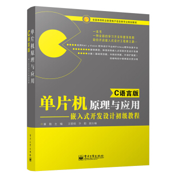 《单片机原理与应用――嵌入式开发设计初级教程》[71M]百度网盘|pdf下载|亲测有效