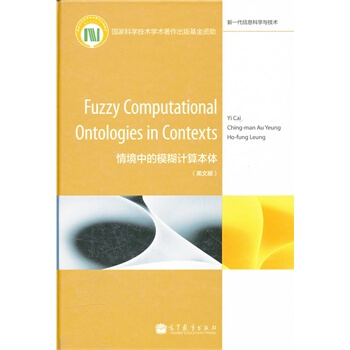 《FuzzyComputationalOntologiesinContex蔡毅,欧阳靖民,梁浩锋》[52M]百度网盘|pdf下载|亲测有效