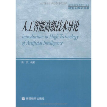 《人工智能高级技术导论高济》[42M]百度网盘|pdf下载|亲测有效
