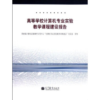 《高等学校计算机专业实验教学课程建设报告》[74M]百度网盘|pdf下载|亲测有效