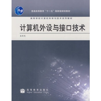 《计算机外设与接口技术袁新艳》[63M]百度网盘|pdf下载|亲测有效