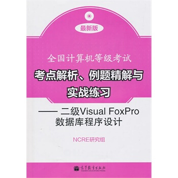 《全国计算机等级考试考点解析、例题精解与实战练习--二级VisualNCRE研究组》[81M]百度网盘|pdf下载|亲测有效
